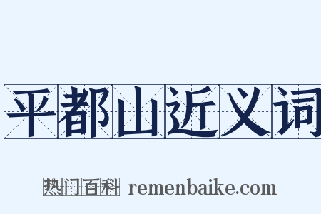 平都山近义词是什么意思的图片